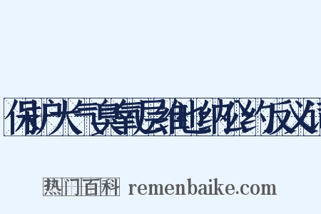 保护大气臭氧层维也纳公约反义词是什么意思的图片
